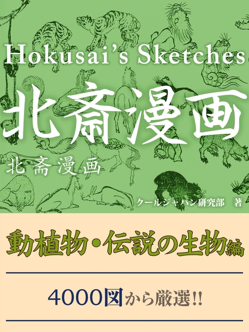 クールジャパン研究部作の北斎漫画　動植物・伝説の生物編の作品詳細 - 貸出可能